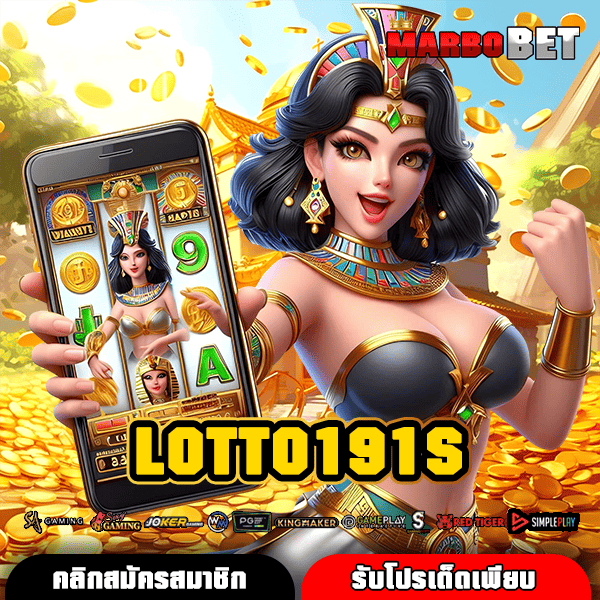 LOTTO191S เว็บตรงหลัก ศูนย์รวมสล็อตค่ายดังทั่วโลก
