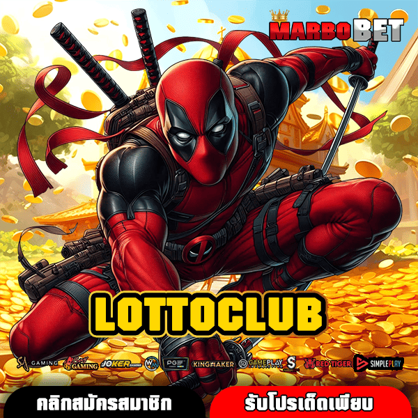 LOTTOCLUB ทางเข้าหลัก รวมสล็อตใหม่ล่าสุด คนเล่นแตกเยอะที่สุด