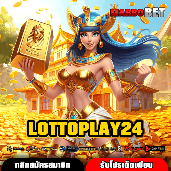 LOTTOPLAY24 เว็บสล็อตระดับพรีเมียม ประตูสู่เงินจริง ถอนได้สบาย