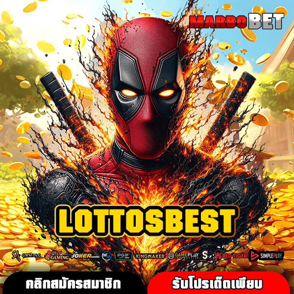 LOTTOS BEST ทางเข้าเล่น เว็บสล็อตแท้ แจกโปรโมชั่นดี เกมแตกไว