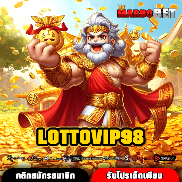 LOTTOVIP98 เว็บสล็อตออนไลน์ยอดนิยม ได้รับการยอมรับจากทั่วโลก