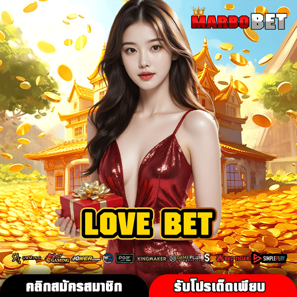 LOVE BET เว็บเกมทำเงินอันดับ 1 บนมือถือ กระแสแรงน่าจับตา