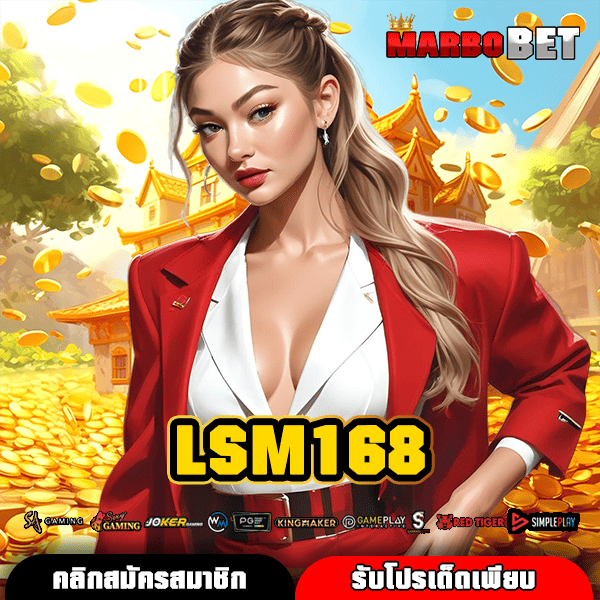 LSM168 ทางเข้าหลักสู่เกมสล็อตลิขสิทธิ์แท้ ทำกำไรมหาศาลบนเว็บไซต์