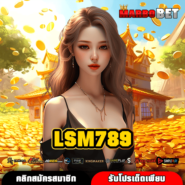 LSM789 ช่องทางตรง สู่ขุมทรัพย์สล็อตออนไลน์ เริ่มต้นง่าย กำไรไร้ขีดจำกัด