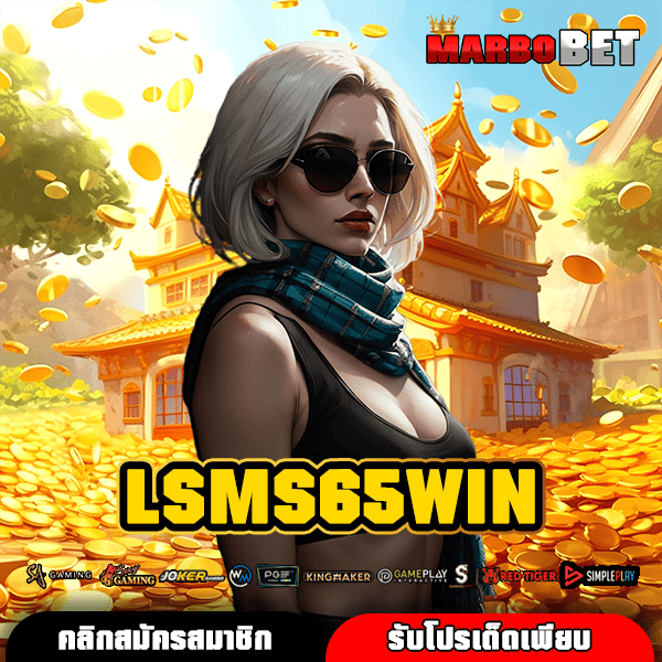 LSMS65WIN ทางเข้าเว็บสล็อตแตกง่าย ทำกำไรได้รวดเร็วที่สุดที่คุณห้ามพลาด
