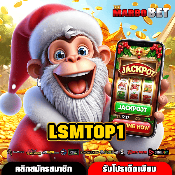 LSMTOP1 เว็บสล็อตลิขสิทธิ์แท้ จ่ายหนัก มีใบเซอร์ แตกง่าย ทำกำไรดี