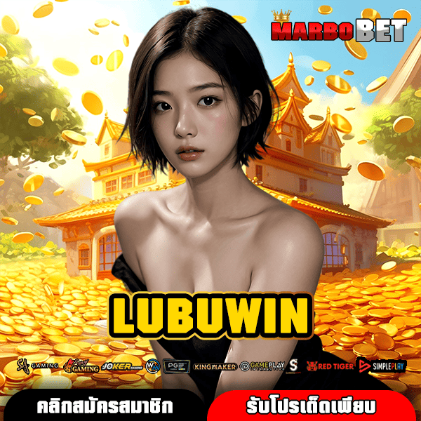 LUBUWIN สู่ดินแดนแห่งโชคลาภ สล็อตแตกง่าย กำไรไหลมาเทมา