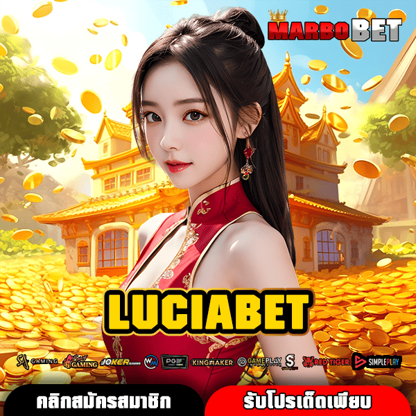 LUCIABET ทางเข้าเล่น เว็บตรงของแท้ เล่นง่าย โบนัสมาตามนัด