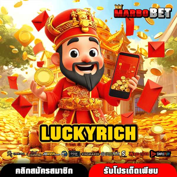LUCKYRICH ทางเข้าสล็อตแตกดีที่สุด ทำเงินจริง มืออาชีพต่างการันตี
