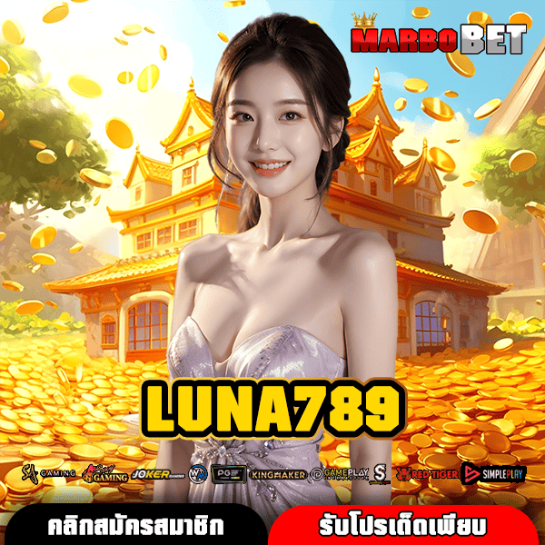 LUNA789 เว็บตรงทำเงิน ไม่ปรับลดอัตราแตก คืนทุนไวกำไรทันที