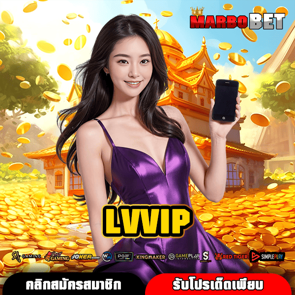 LVVIP ทางเข้าเล่น สล็อตครบวงจร เล่นง่าย ได้เงินจริง ลิขสิทธิ์แท้