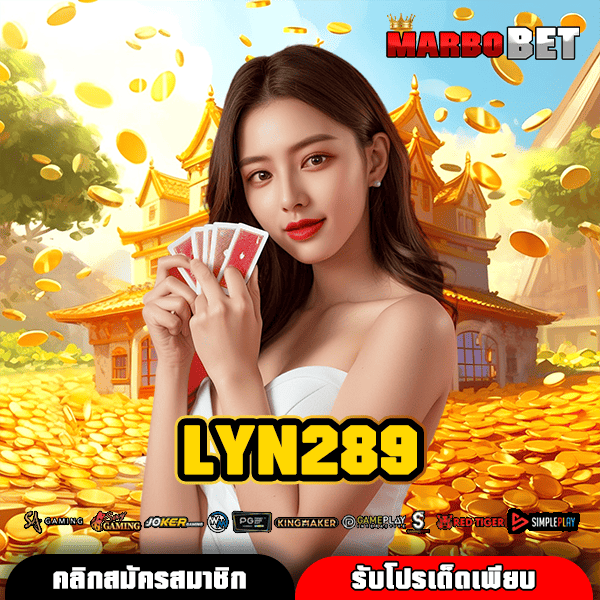 LYN289 ทางเข้าเล่น สล็อตเว็บตรงค่ายใหญ่ เล่นง่าย กำไรมาเต็ม