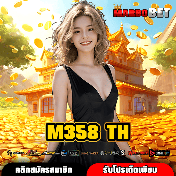 M358 TH ทางเข้าเล่นสล็อตออนไลน์ เว็บใหม่มาแรง ทำกำไรได้สุดมันส์