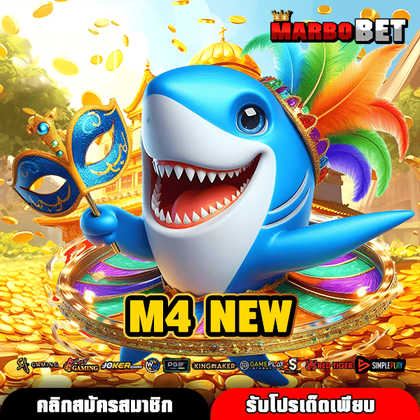 M4 NEW ทางเข้าตรง สล็อตแตกไว แตกหนัก ไม่มีขั้นต่ำ