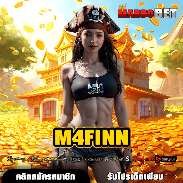 M4FINN ช่องทางหลัก สู่เว็บตรงยอดฮิต ระบบ API นอก ที่ได้รับการพิสูจน์