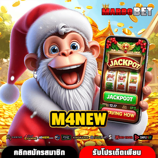 M4NEW ทางเข้าเกมสล็อตค่ายใหญ่ มาตรฐานสูง รับกำไรได้จริง