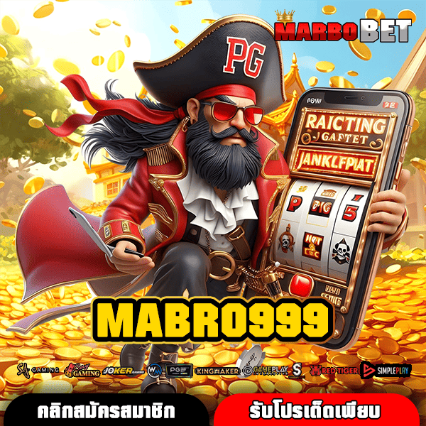 MABRO999 สล็อตเงินจริง กระเป๋าเดียว ไม่ต้องโยกให้เสียเวลา