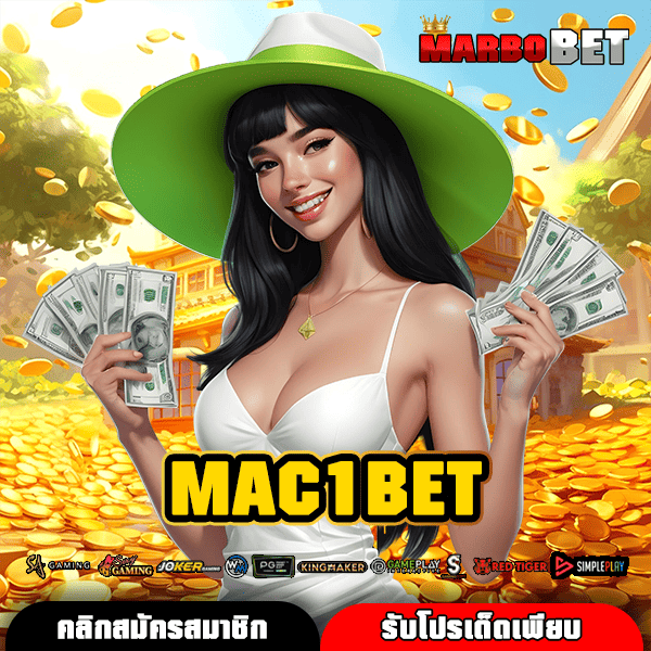 MAC1BET ทางเข้าเล่นสล็อตแท้ 100% มาตรฐานสูงระดับโลก พร้อมเครดิตฟรี