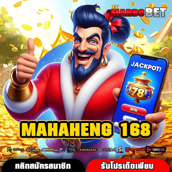 MAHAHENG 168 เว็บสล็อตอันดับหนึ่งที่คนไทยบอกต่อ โบนัสแตกกระจุยกระจาย