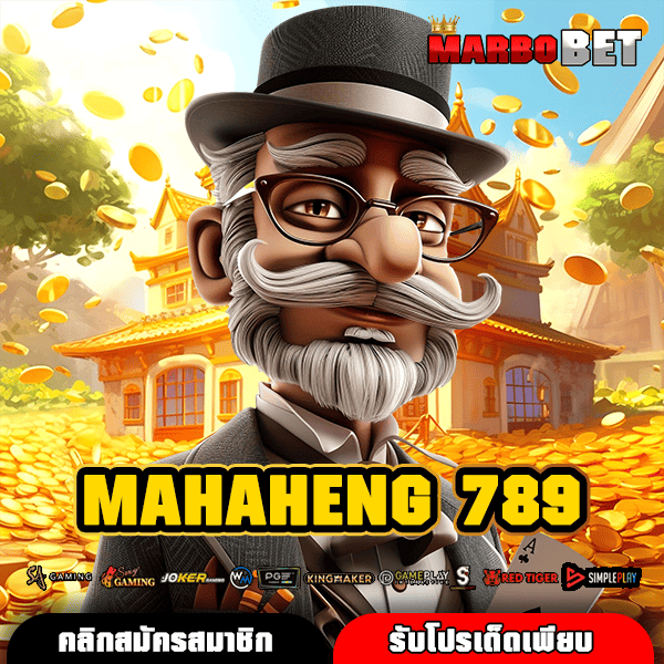 MAHAHENG 789 แหล่งสร้างรายได้ยุคใหม่ เว็บใหญ่ใจป้ำแจกหนักสุดๆ