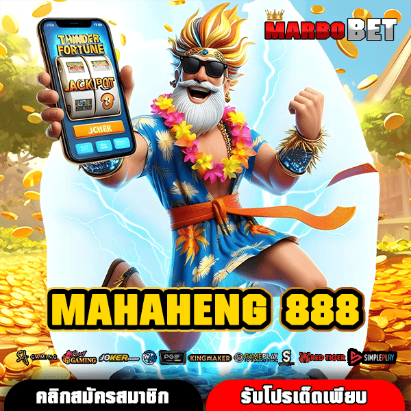 MAHAHENG 888 เว็บยอดนิยมอันดับ 1 ในไทย ลุ้นรวยรางวัลหลักล้าน