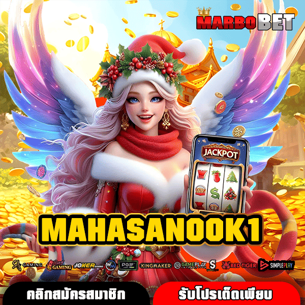MAHASANOOK1 ค่ายสล็อตมาแรง เปิดทางลุ้นเงินล้าน เริ่มต้นแค่ครึ่งบาท