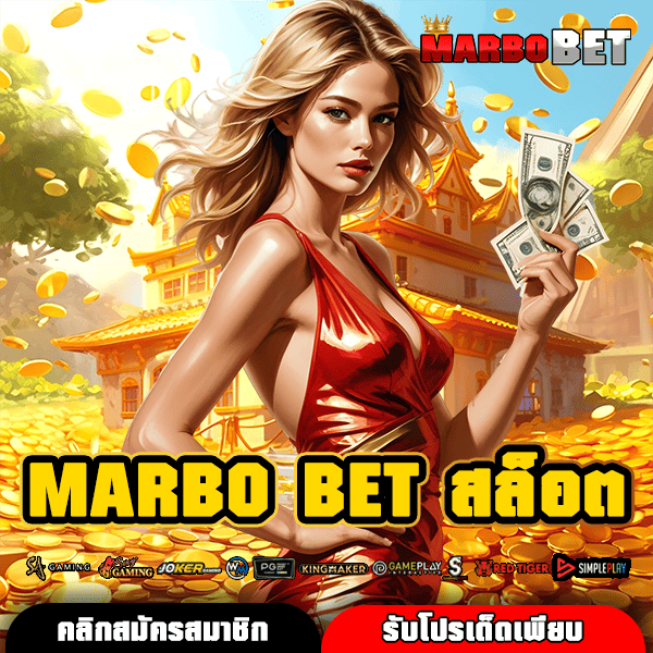 MARBO BET สล็อต เว็บตรงแตกง่าย เปอร์เซ็นต์การชนะสูง ไม่มีล็อคยูสที่คุณวางใจได้