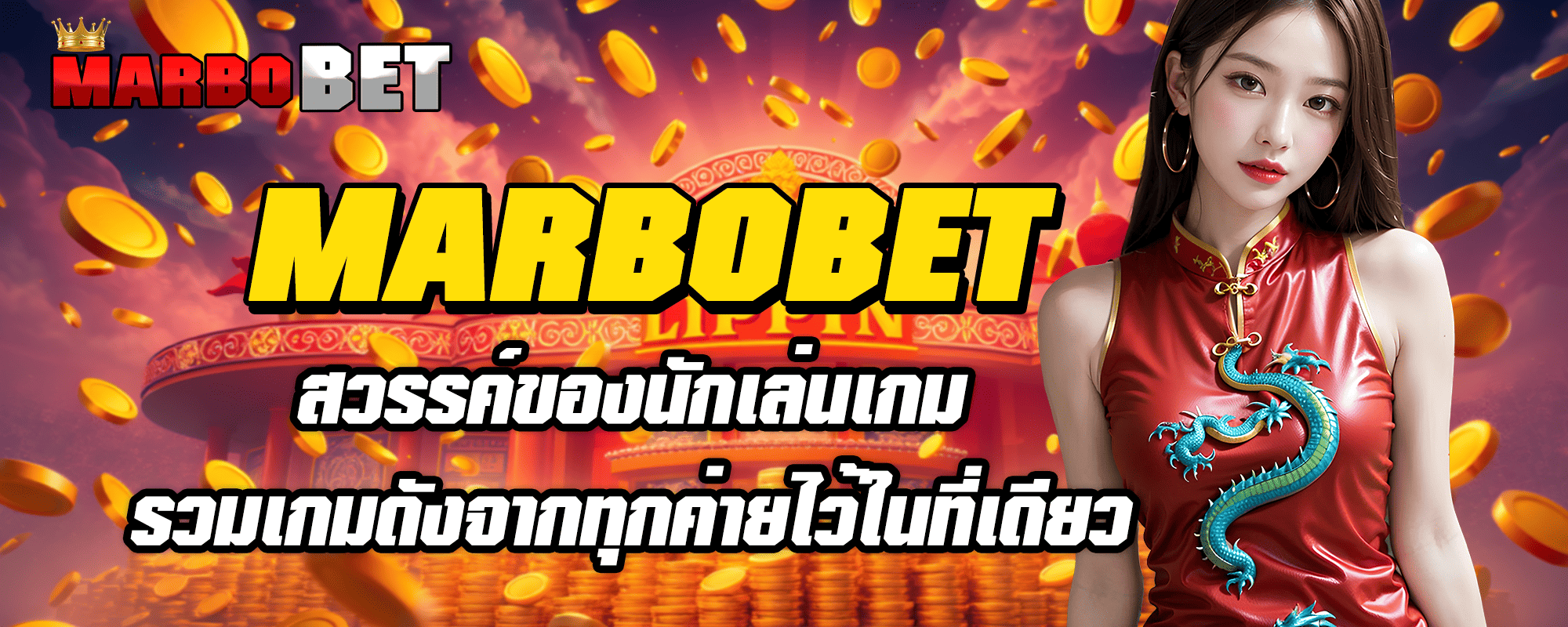 MARBOBET สวรรค์ของนักเล่นเกม รวมเกมดังจากทุกค่ายไว้ในที่เดียว
