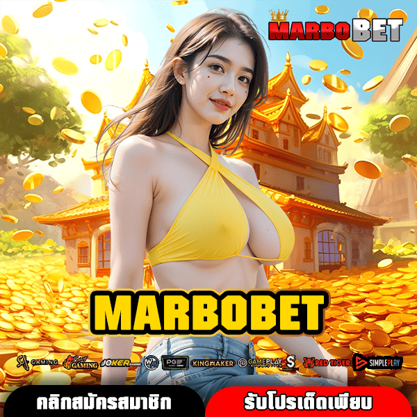 MARBOBET เว็บตรงแตกง่าย เปอร์เซ็นต์ชนะสูง ไม่มีล็อคยูสที่คุณวางใจได้