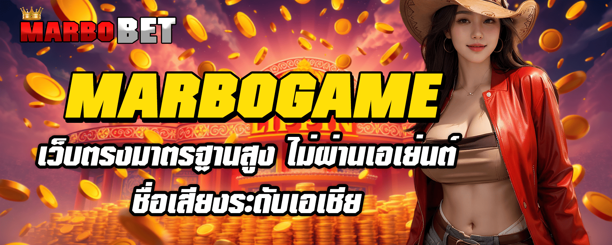 MARBOGAME เว็บตรงมาตรฐานสูง ไม่ผ่านเอเย่นต์ ชื่อเสียงระดับเอเชีย