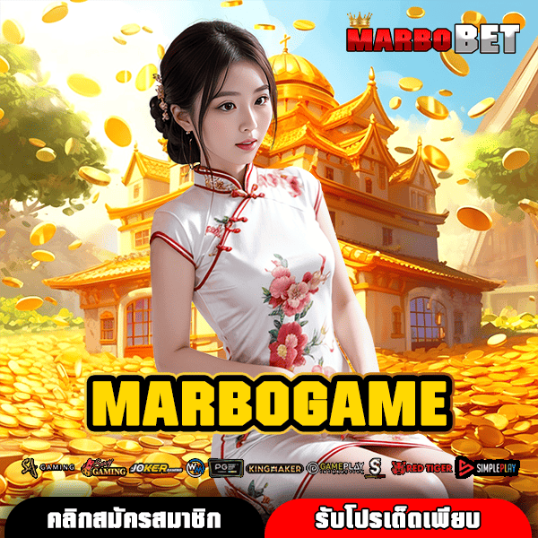 MARBOGAME ช่องทางเข้า สล็อตฮิตติดลมบน แตกง่าย กำไรเพียบ