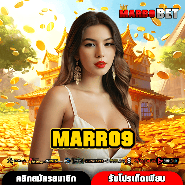 MARRO9 สู่ประตูแห่งความร่ำรวย สล็อตแตกง่าย รางวัลอัดแน่น ทุกค่ายดัง
