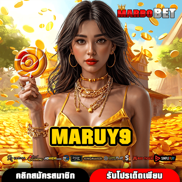 MARUY9 โปรโมชั่นสุดคุ้ม ทุนน้อยก็โกยเงินได้ สมัครเลย รับสิทธิ์ทันที