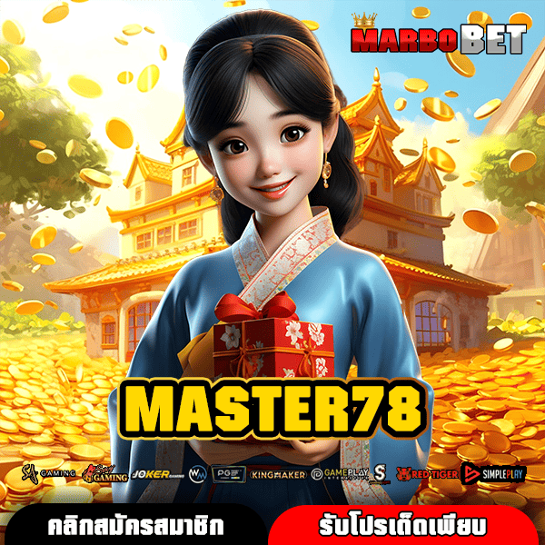MASTER78 อาณาจักรเกมเสี่ยงโชค เว็บสล็อตค่ายใหญ่ ทำกำไรได้ทุกครั้ง แตกง่ายทุกเกม