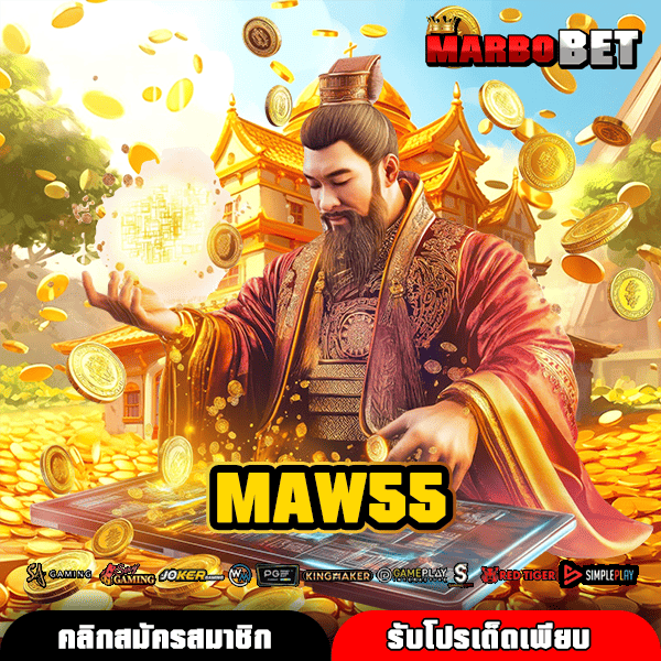 MAW55 ทางเข้าเล่นสล็อต 24 ชั่วโมง เบทง่าย ปั่นสะดวกสบายทุกเวลา