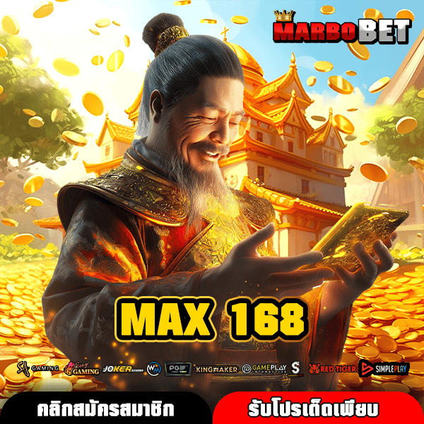 MAX 168 ทางเข้าใหญ่ เว็บเดียวในไทย ทำกำไรได้เยอะ มหาศาล