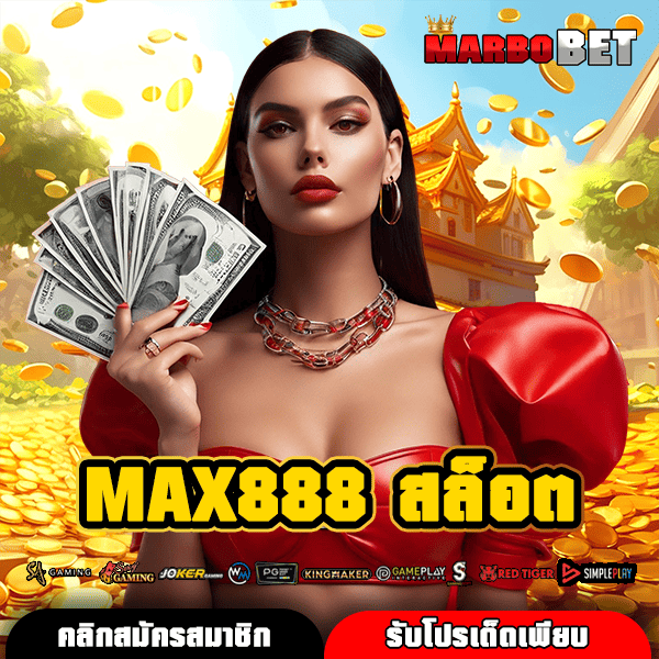 MAX888 สล็อต เว็บสล็อตของแท้ แหล่งรวมเกมครบวงจร เล่นง่าย ได้เงินจริง