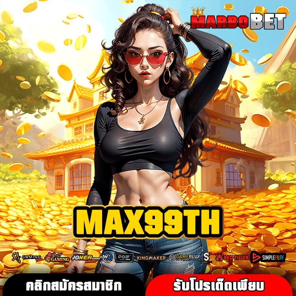 MAX99TH ทางเข้าเล่นสล็อตแตกแสน จากค่ายดังระดับโลก อัปเดตใหม่ล่าสุด