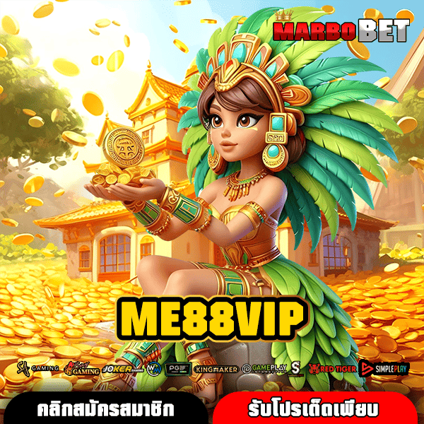ME88VIP เว็บสล็อตทำเงินอันดับ 1 แตกง่าย จ่ายเต็มทุกยอดชัวร์