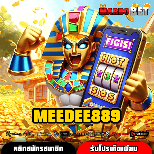 MEEDEE889 เว็บสล็อตครบวงจร ครองใจอันดับ 1 ของไทย