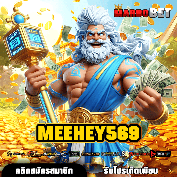 MEEHEY569 สุดยอดเว็บสล็อตรวมทุกค่าย อันดับ 1 ในประเทศไทยที่คุณต้องลอง