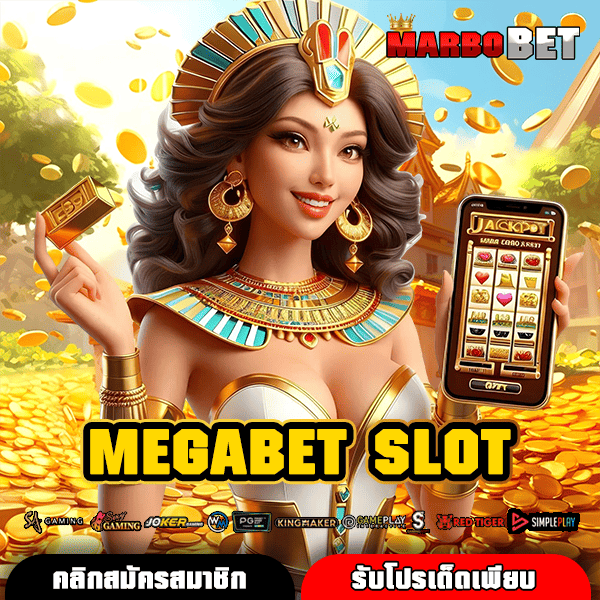 MEGABET SLOT เว็บรวมสล็อตทุกค่ายดัง โบนัสจัดเต็ม ได้กำไรจริง อัตราจ่ายสูง