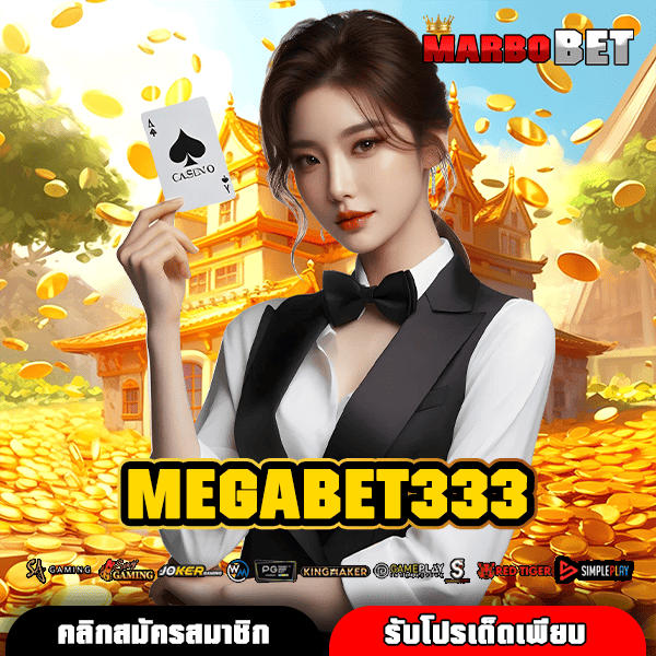 MEGABET333 เว็บตรง ฝากถอนออโต้ ไม่มีบัญชีธนาคาร ทำเงินง่าย ปลอดภัยชัวร์