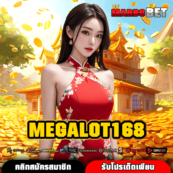 MEGALOT168 ทางเข้าเล่นตรง เกมฮิตนอก มากที่สุด ไม่ผ่านเอเย่นต์