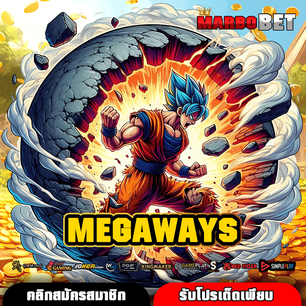 MEGAWAYS ทางเข้าใหญ่ ใช้มือถือ ให้เป็นหนทางทำเงิน ผ่านเกมสล็อต