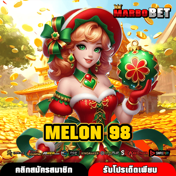 MELON 98 ทางเข้าสล็อตเว็บนอก คุณภาพเต็ม ปั่นได้ตลอดวัน