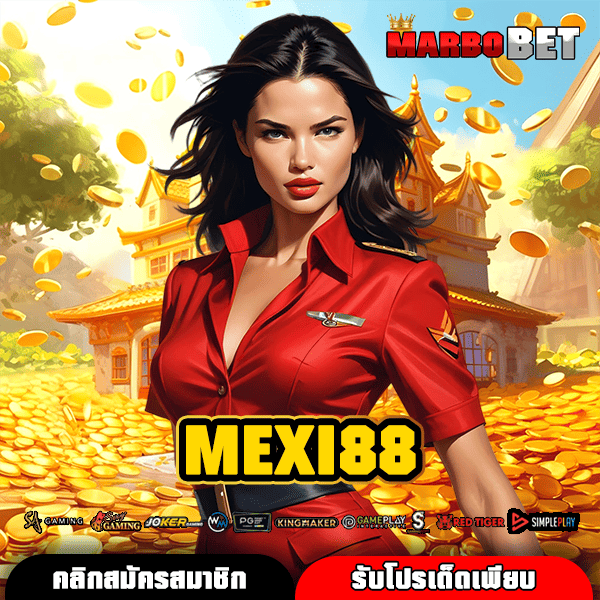 MEXI88 ทางเข้าสู่สล็อตเว็บตรง นำเข้าจากอเมริกา ครบจบทุกความบันเทิง
