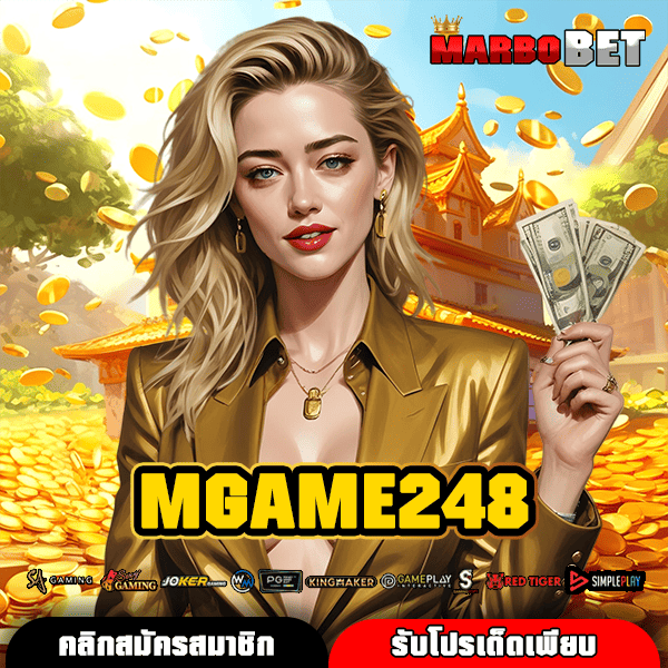 MGAME248 ทางเข้าสล็อตเว็บตรง นำเข้าจากอเมริกา ครบจบทุกค่ายดัง