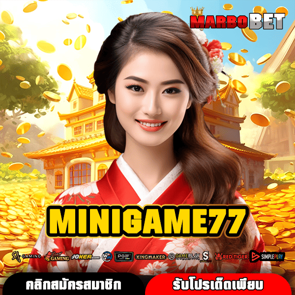 MINIGAME77 ทางเข้าเล่น สล็อตแตกไว รวมเกมแตกดีเยอะสุด