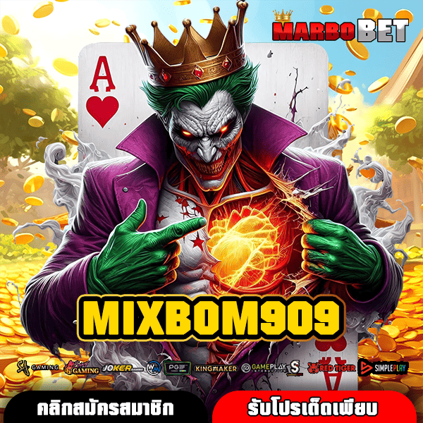 MIXBOM909 ทางเข้าใหม่ สล็อตดี 24 ชม. บริการมาตรฐาน แตกง่าย จ่ายจริง